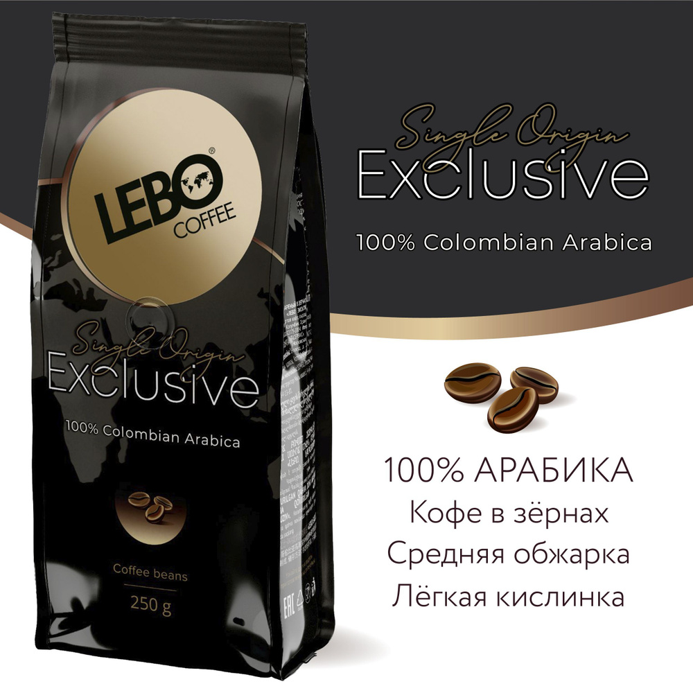 Кофе в зернах Lebo Exclusive Арабика 100% , 250 г #1