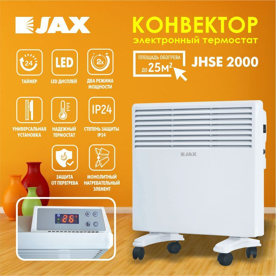 Обогреватель JAX JHSE купить по выгодной цене в интернет-магазине OZON  (652120642)