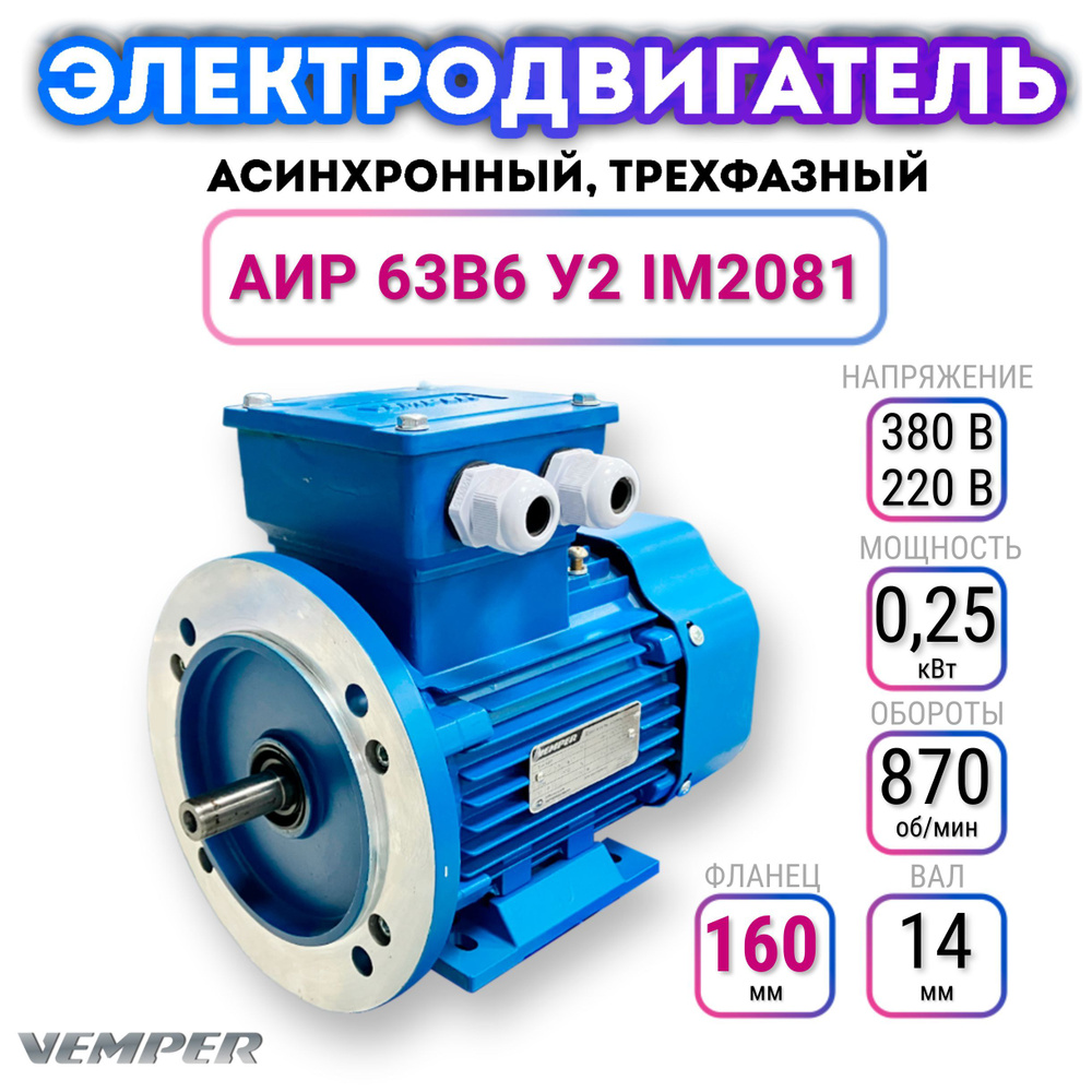 Электродвигатель трехфазный асинхронный 220В/380В, мощность 0,250 кВт,  частота вращения 870 об/мин, лапы+фланец, вал 14 мм, АИР 63B6 У2, VEMPER
