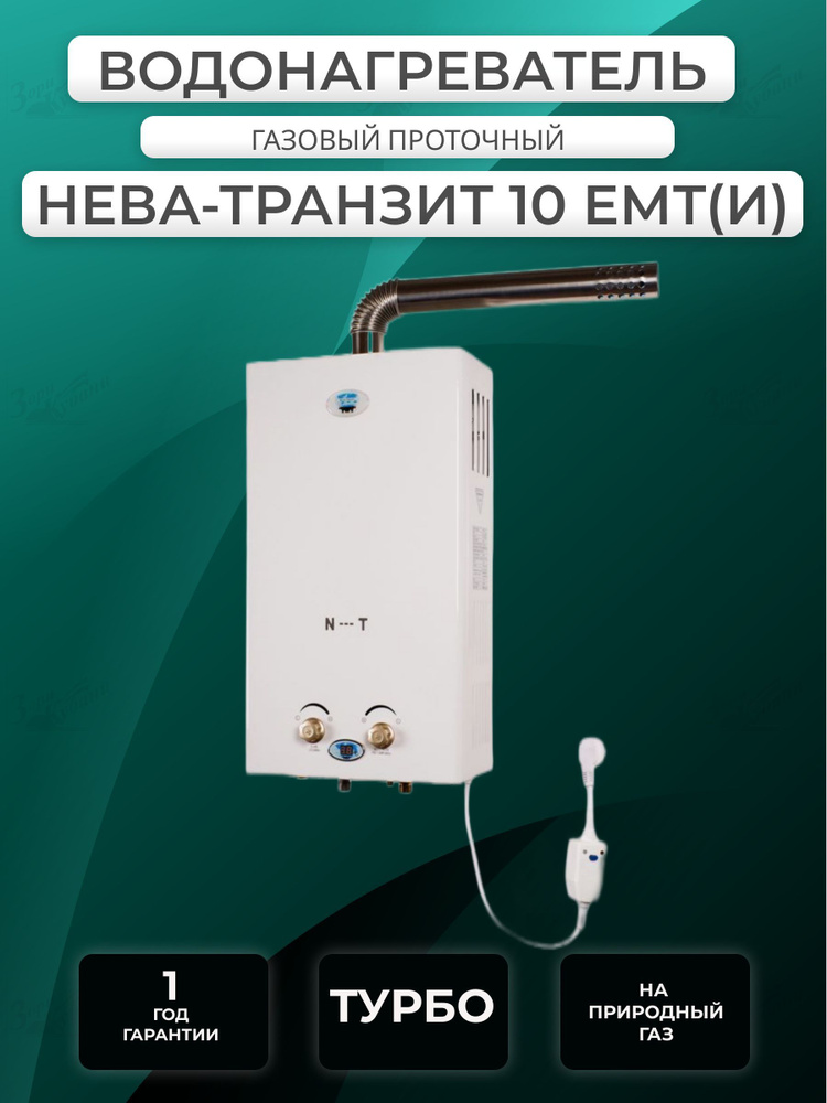 Газовый водонагреватель / колонка Нева-Транзит ВПГ 10 ЕМТ(И ...