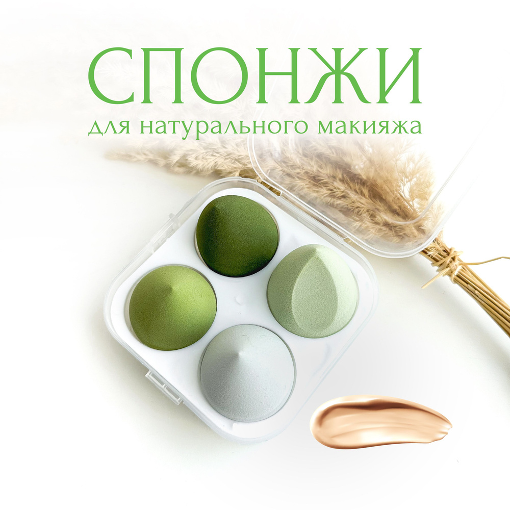 Спонжи для макияжа 4 шт, зеленый купить на OZON по низкой цене (1179322413)