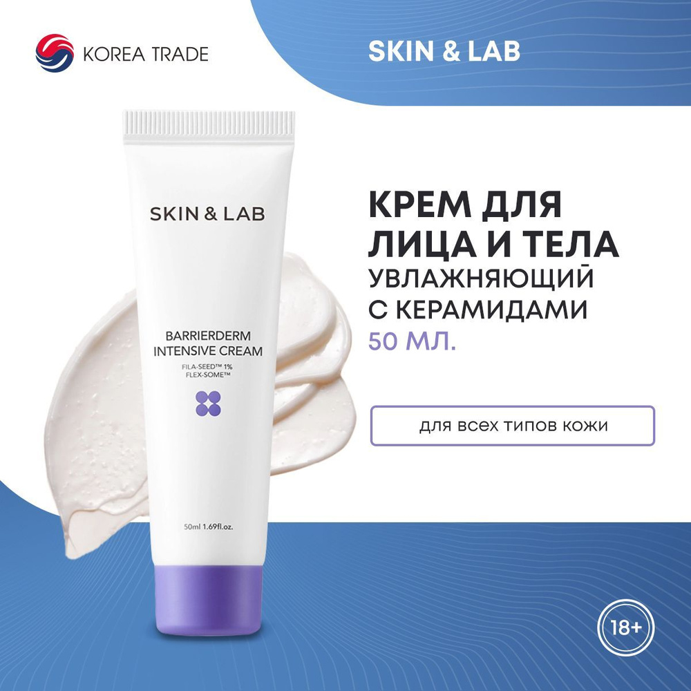 Крем для лица и тела SKIN&LAB интенсивный, увлажняющий и восстанавливающий 50 мл  #1