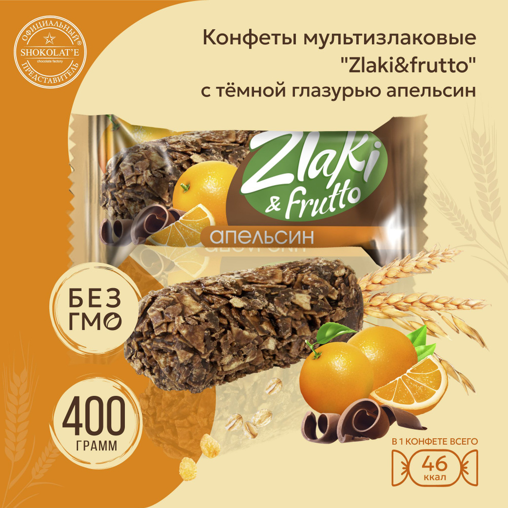 Конфеты мультизлаковые "Zlaki&frutto" с темной глазурью апельсин, 400 г ...
