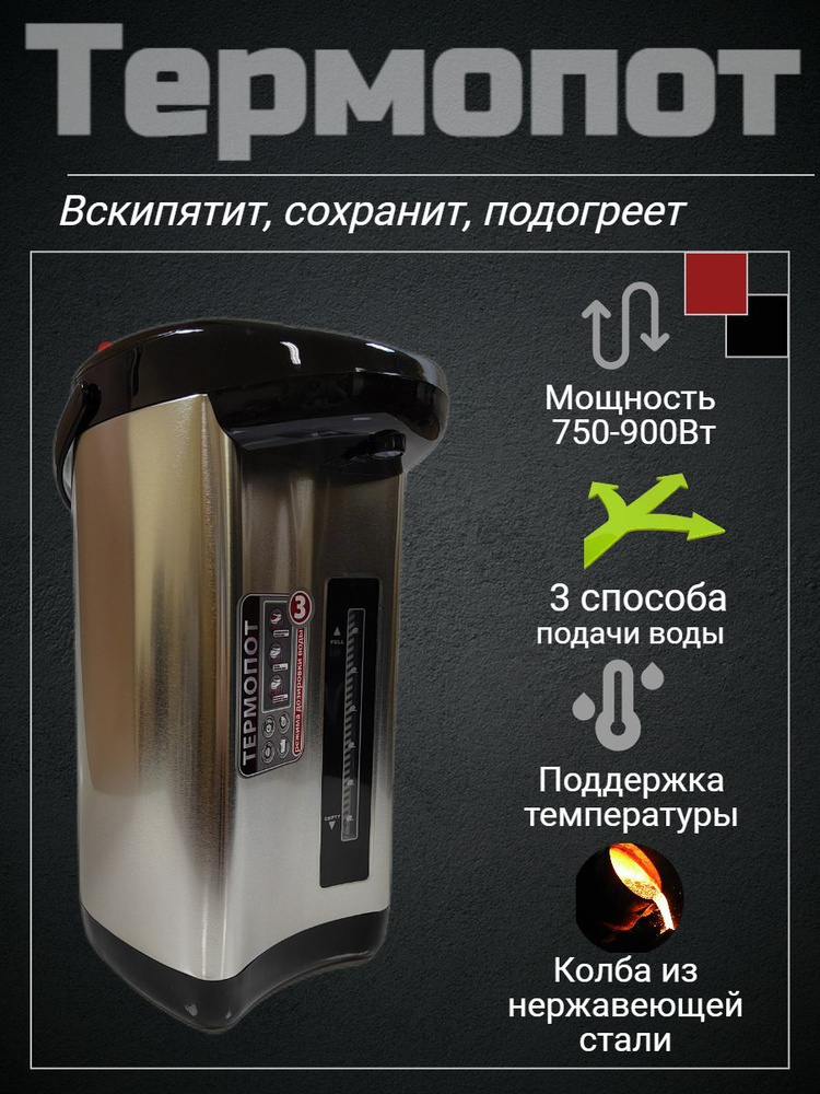 Термопот 5.5 Электрический чайник-термос, для нагревания, три способа с .