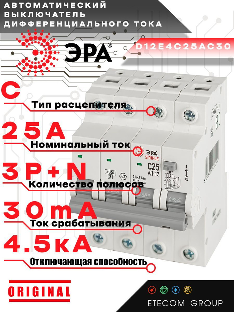 Дифференциальный автомат (АВДТ) ЭРА Б0058928 3PN, С25, 30мА, тип АС4,5кА SIMPLE D12E4C25AC30 АД12  #1