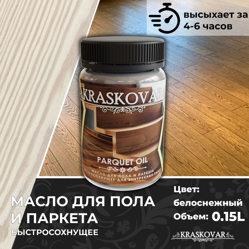 Масло для дерева, пола и паркета быстросохнущее Kraskovar Parquet Oil  белоснежный 150мл - купить с доставкой по выгодным ценам в  интернет-магазине OZON (1164449652)