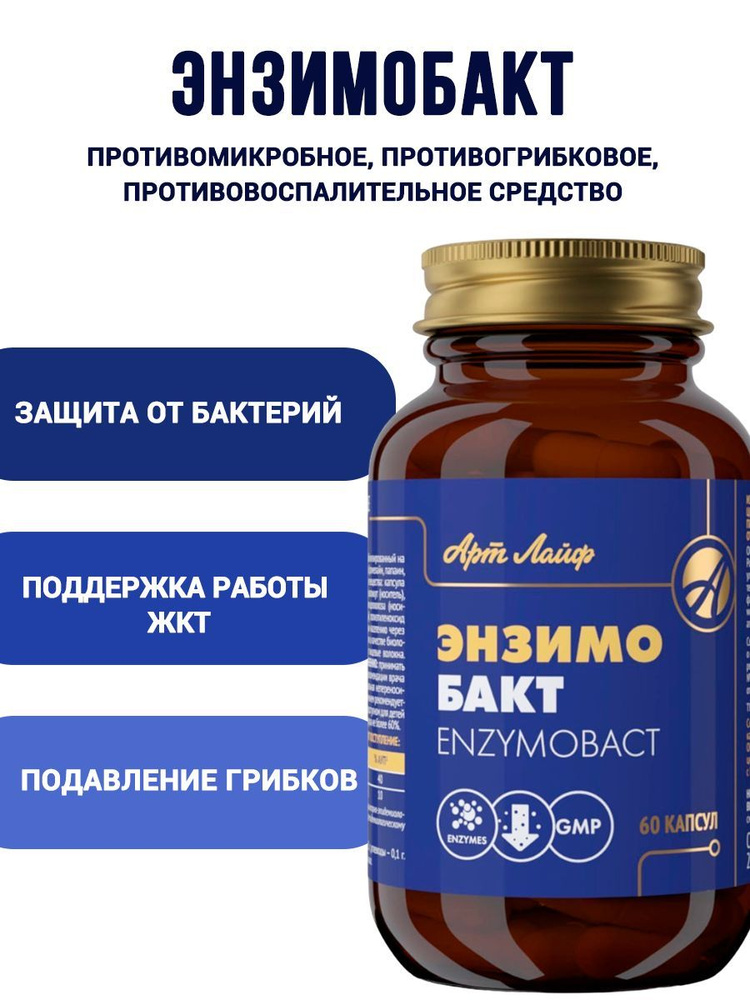 Энзимобакт, противомикробное и противовоспалительное средство,при ...