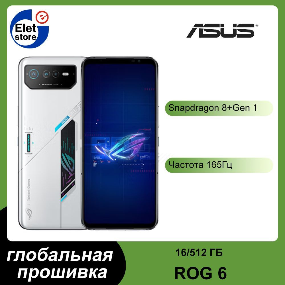 Смартфон ASUS ROG 6 глобальная прошивка(поддержка русского языка+Google  Play) Snapdragon 8+ Gen 1 - купить по выгодной цене в интернет-магазине  OZON (917694077)