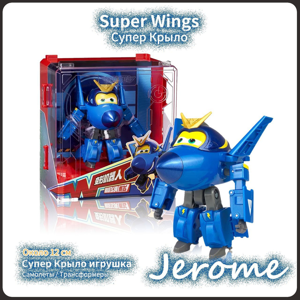 Супер Крылья,Super Wings, Playery,Новая упаковка,новогодние подарки для  детей,12см,Jerome - купить с доставкой по выгодным ценам в  интернет-магазине OZON (1182727562)