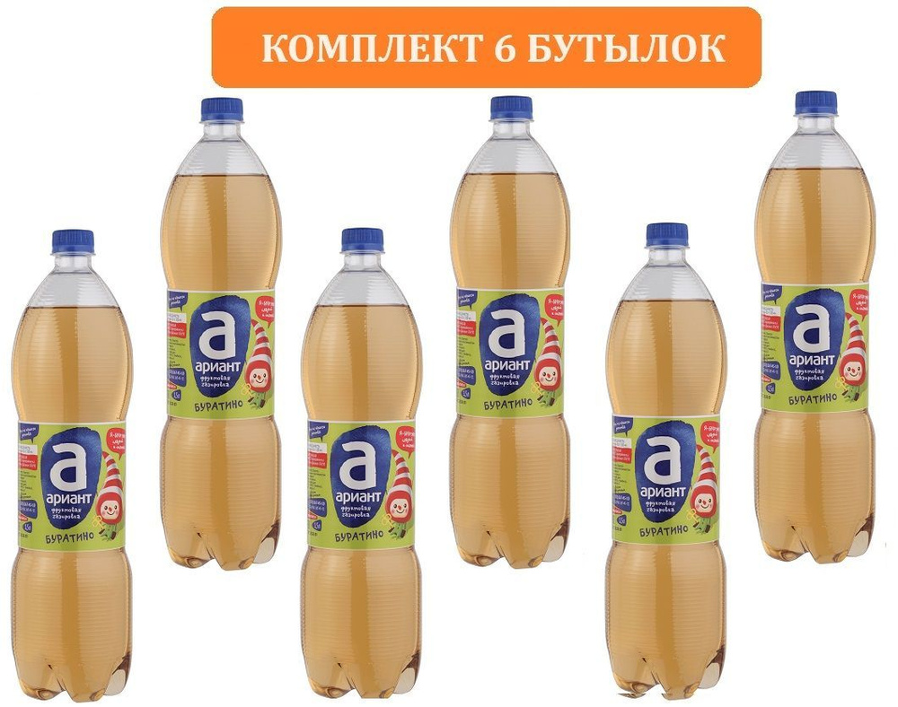 Напиток АРИАНТ Буратино сильногазированный, 1.5л. 6 БУТЫЛОК. Газированная вода Буратино Ариант  #1