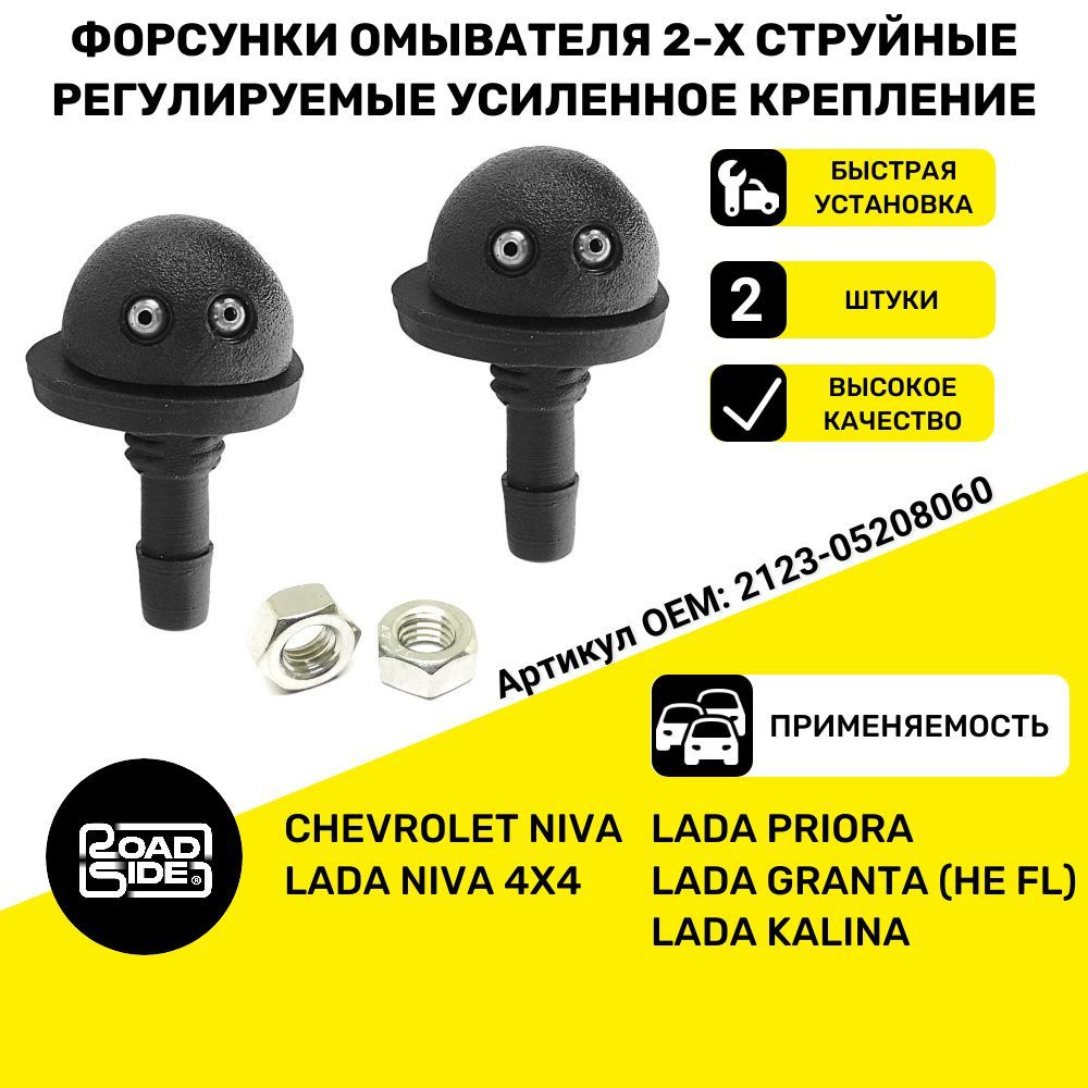 Форсунки омывателя ВАЗ 2123, Нива 4х4, 1118, 2170, 2190, Гранта, Калина ...
