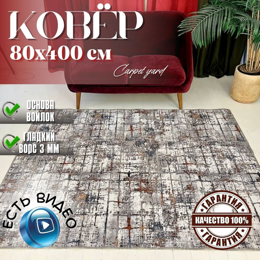 Carpet yard ковер домашний комнатный 80х400 палас ворс 3 мм #1