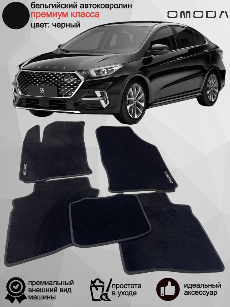 Коврики в салон автомобиля Vellar Студия Автомобильного Интерьера ОМОДА S5,  цвет черный - купить по выгодной цене в интернет-магазине OZON (1160346695)