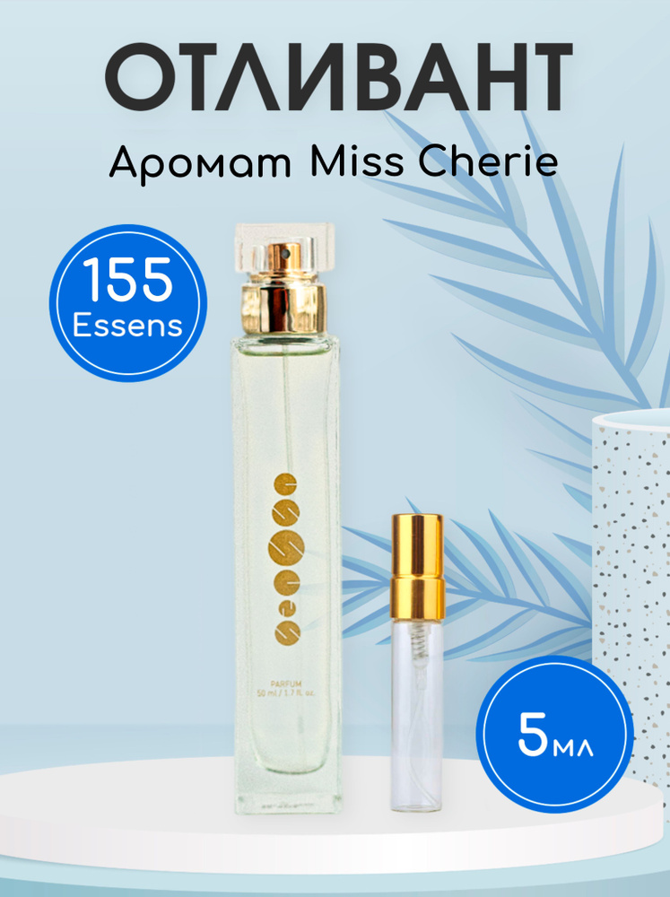 Essens 155 духи женские Miss Cherie 5 мл отливант Эссенс #1