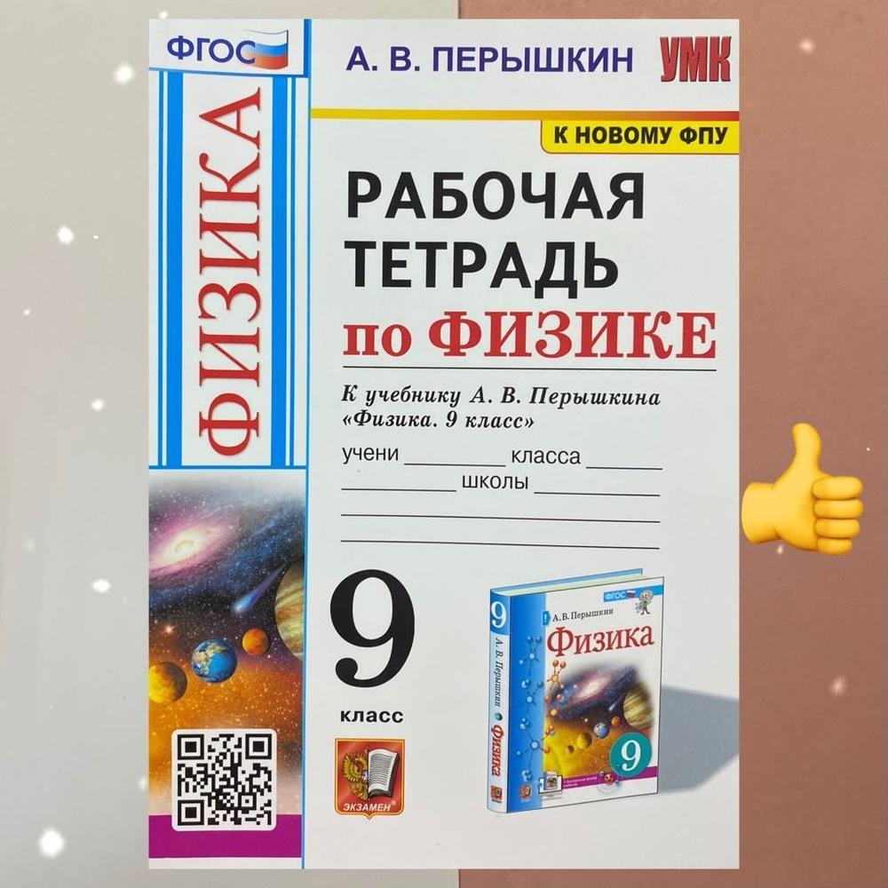 Физика. 9 класс. Рабочая тетрадь к учебнику А.В. Перышкина | Перышкин  Александр Васильевич - купить с доставкой по выгодным ценам в  интернет-магазине OZON (741121077)