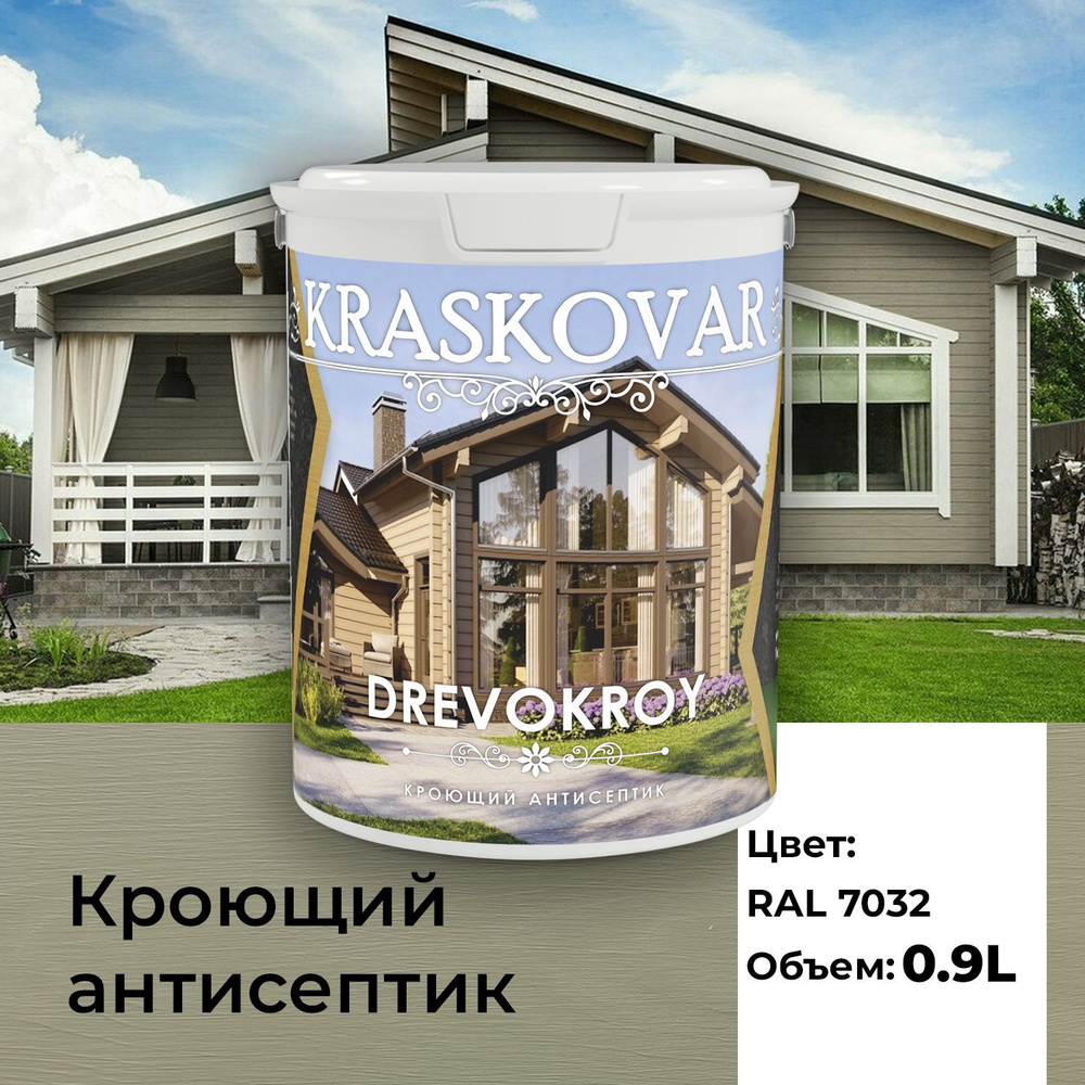 Краска для дерева, антисептик кроющий Kraskovar Drevokroy RAL 7032 0,9л для  наружных и внутренних работ, износостойкая