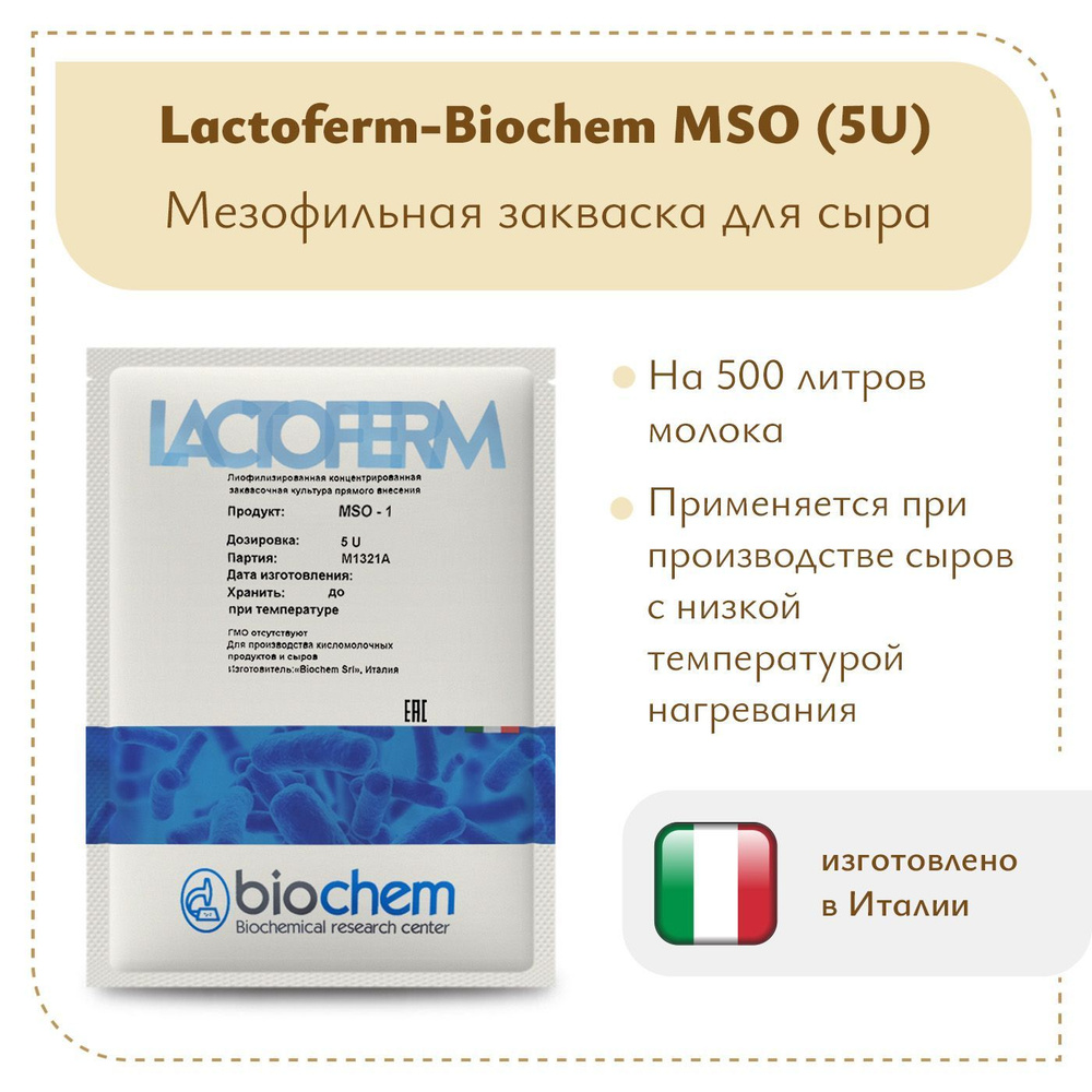 Закваска для сыра Lactoferm-Biochem MSO (5U) - купить с доставкой по  выгодным ценам в интернет-магазине OZON (711590708)