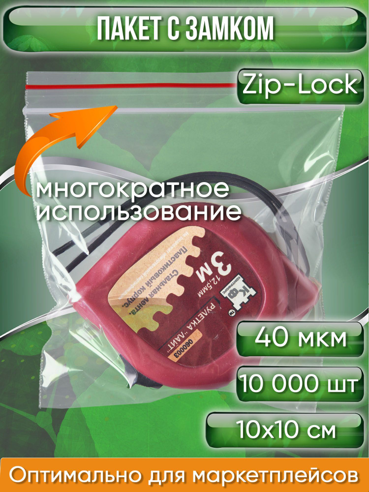 Пакет с замком Zip-Lock (Зип лок), 10х10 см, 40 мкм, 10000 шт. #1