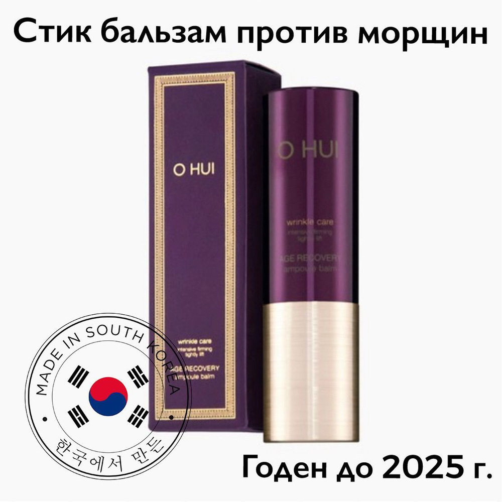 O HUI Age Recovery Balm / Бальзам стик против морщин. Южная Корея - купить  с доставкой по выгодным ценам в интернет-магазине OZON (1169512421)