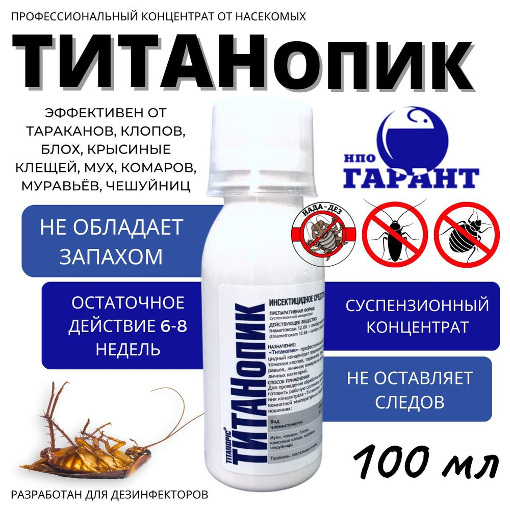 ТИТАНопик средство от клопов, тараканов и других насекомых 100 мл. - купить  с доставкой по выгодным ценам в интернет-магазине OZON (825564140)