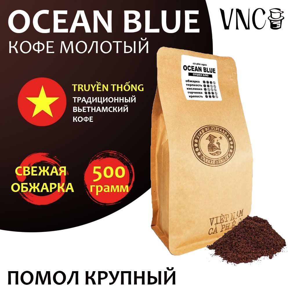 Кофе молотый VNC "Ocean Blue" 500 г, крупный, Вьетнам, свежая обжарка, (Голубой Океан)  #1