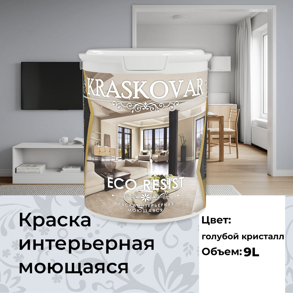 Краска интерьерная акриловая Kraskovar ECO RESIST 0510-R70B (Голубой кристалл) 9л влагостойкая моющаяся #1