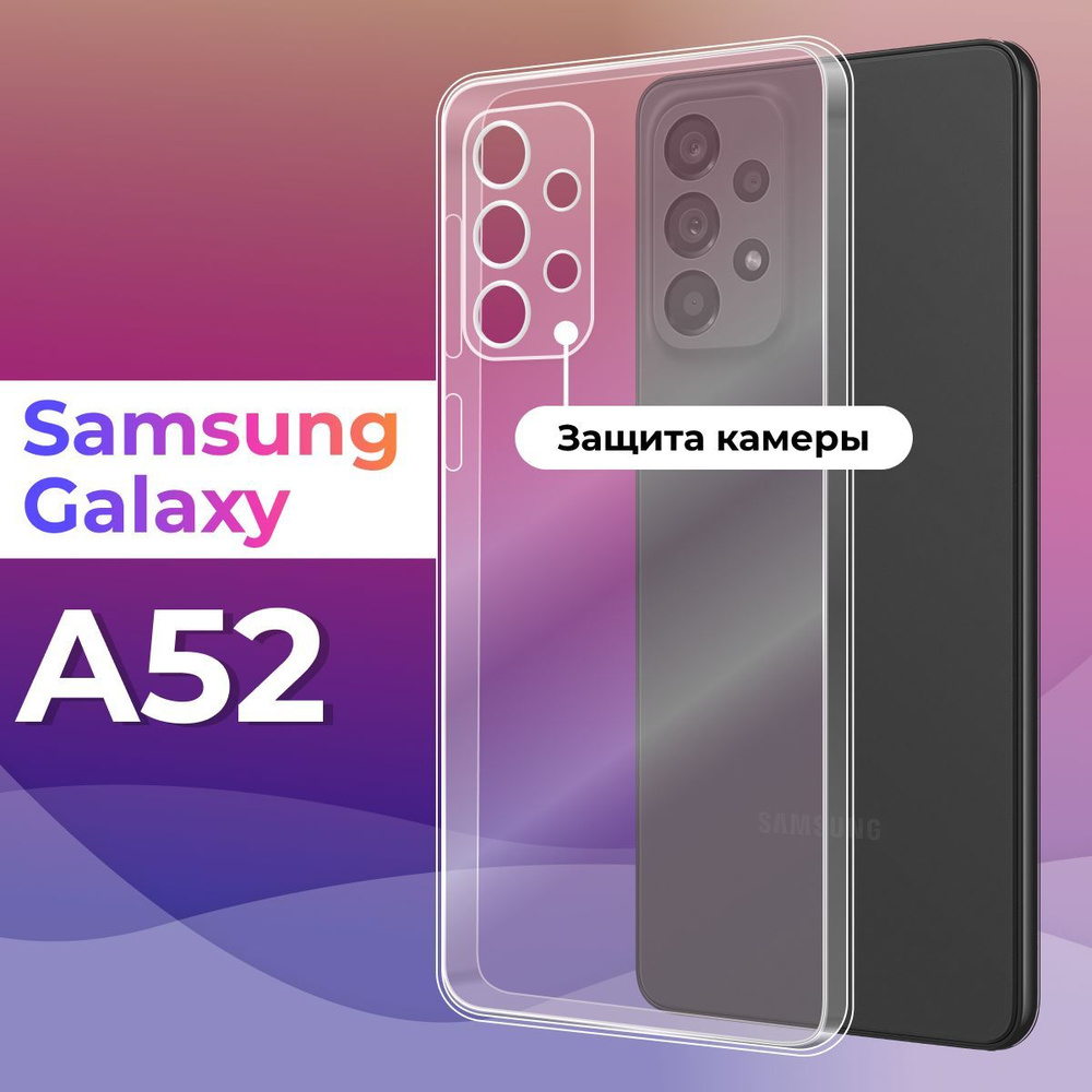 Ультратонкий силиконовый чехол для телефона Samsung Galaxy A52 / Защитный  противоударный чехол для смартфона Самсунг Галакси А52 / С защитой камеры /  Прозрачный - купить с доставкой по выгодным ценам в интернет-магазине OZON  (259651632)