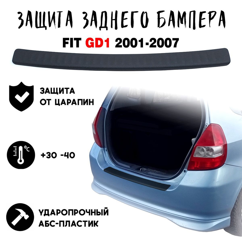 Защита бампера для HONDA FIT GD1 2001-2007 накладка тюнинг против царапин  купить по низкой цене в интернет-магазине OZON (1158603304)