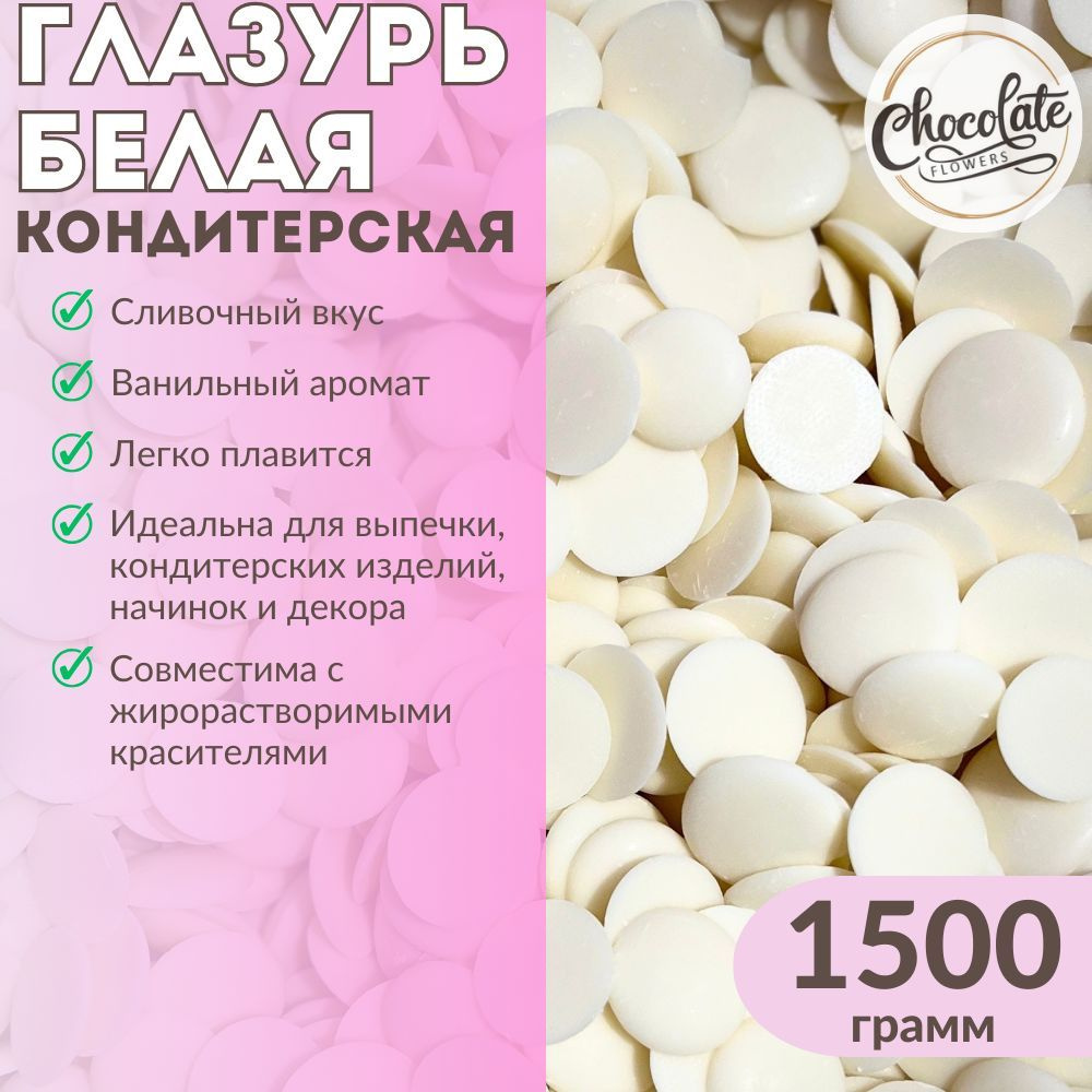 Глазурь белая кондитерская CHOCOLATE FLOWERS 1,5 кг - купить с ...