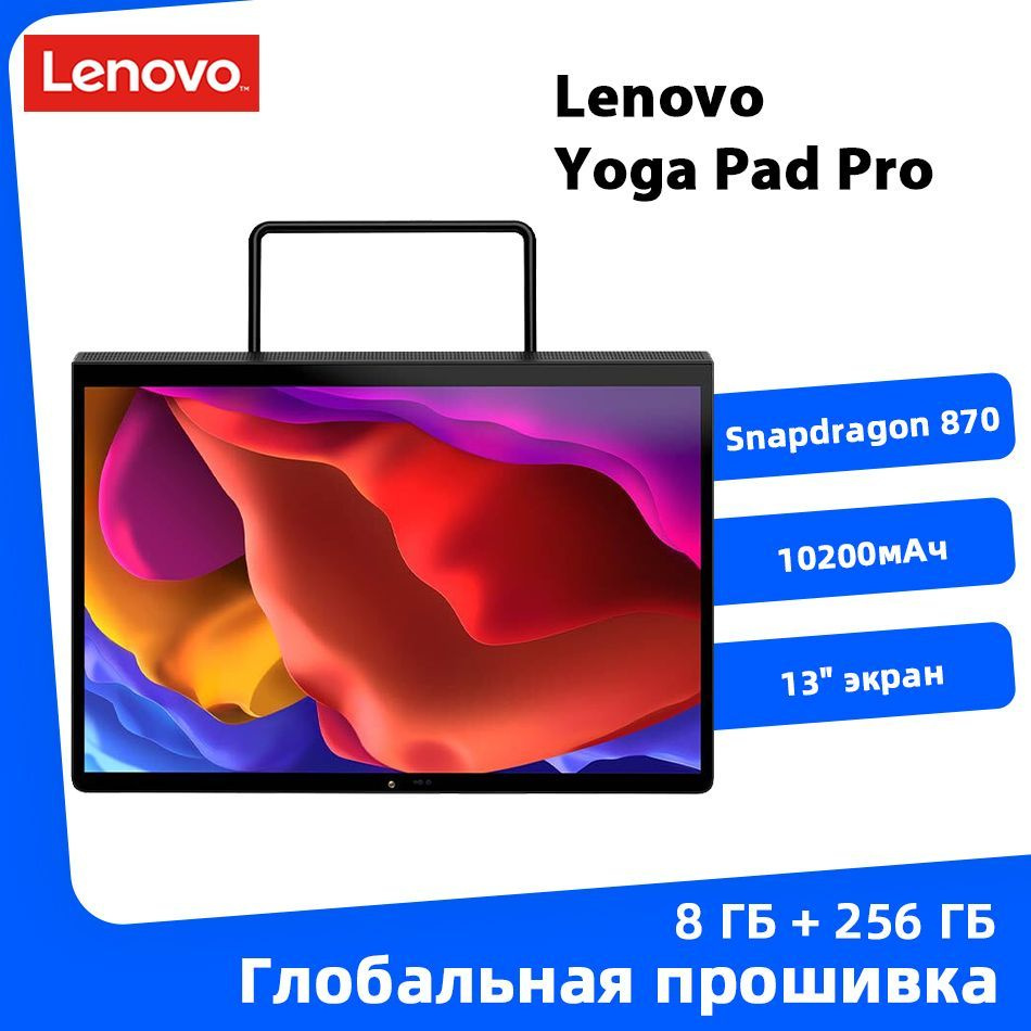 Lenovo Планшет YOGA Pad Pro Tab 13 10200мAч Планшет с большой батареей 8  ГБ+256 ГБ, 13