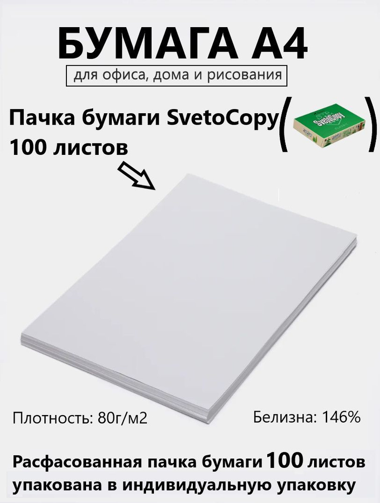 Бумага офисная А4 100 листов Svetocopy Sylvamo Светокопи бумага для ...
