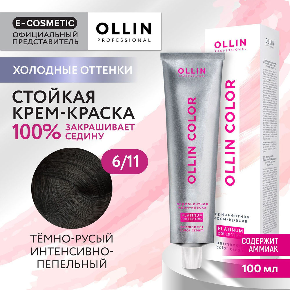 OLLIN PROFESSIONAL Крем-краска OLLIN COLOR PLATINUM COLLECTION для окрашивания волос 6/11 темно-русый #1