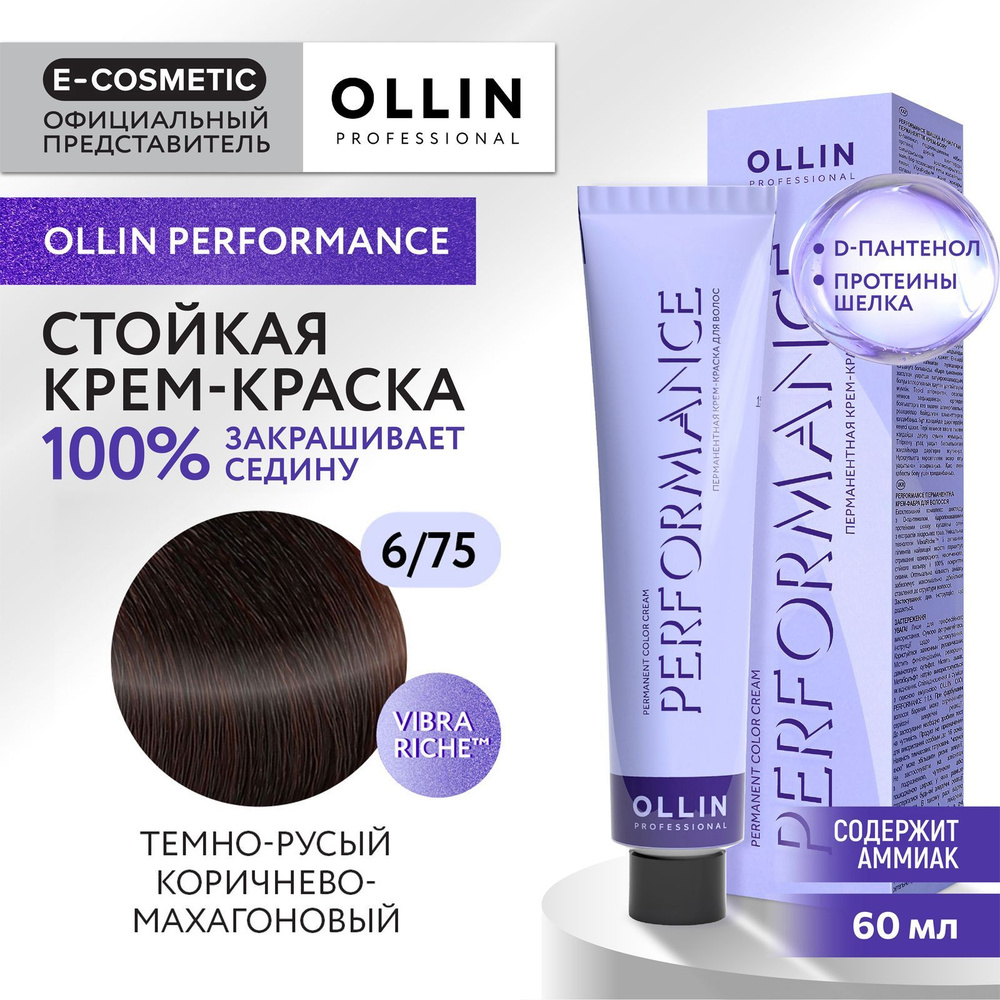 OLLIN PROFESSIONAL Крем-краска PERFORMANCE для окрашивания волос 6/75 темно-русый коричнево-махагоновый #1