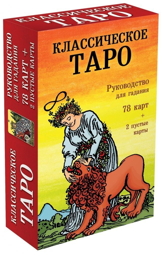 Классическое Таро. Руководство для гадания (78 карт, 2 пустые карты, инструкция)  #1