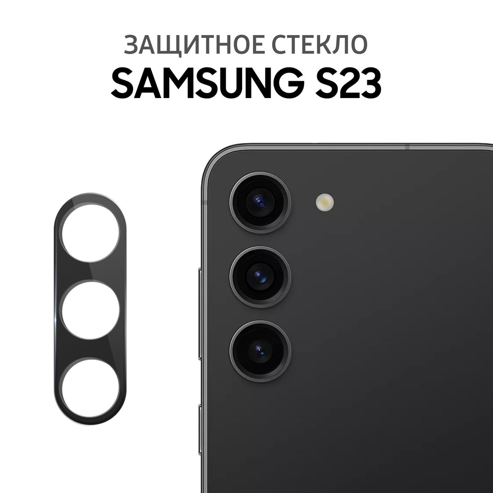 Защитное стекло для камеры на Samsung S23 / Противоударное стекло для  защиты камеры для Самсунг S23 - купить с доставкой по выгодным ценам в  интернет-магазине OZON (1118761261)