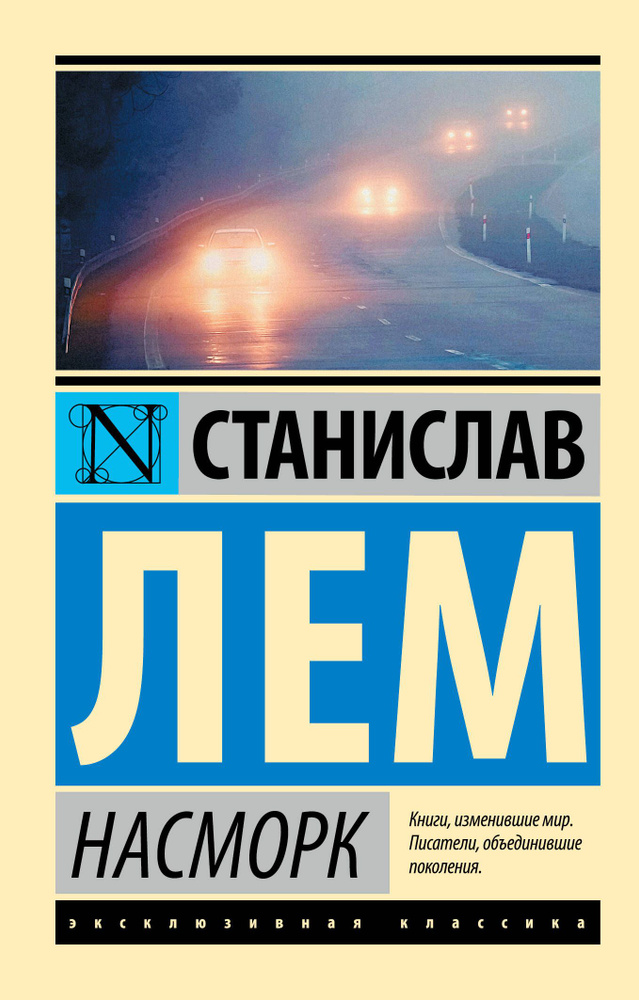 Насморк | Лем Станислав #1