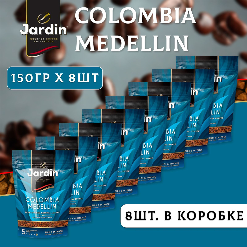 Кофе растворимый ЖАРДИН Колумбия Меделлин 8 шт. по 150 г., JARDIN Colombia  Medellin, сублимированный, пакет, упаковка 8 шт.