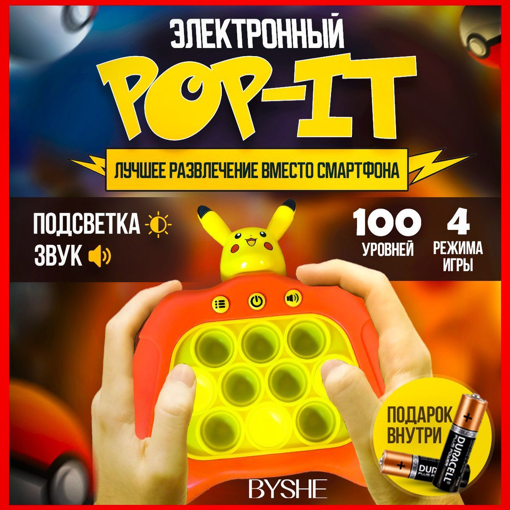 Электронный поп ит, pop it приставка, 4 режима пикачу - купить с доставкой  по выгодным ценам в интернет-магазине OZON (1157838752)