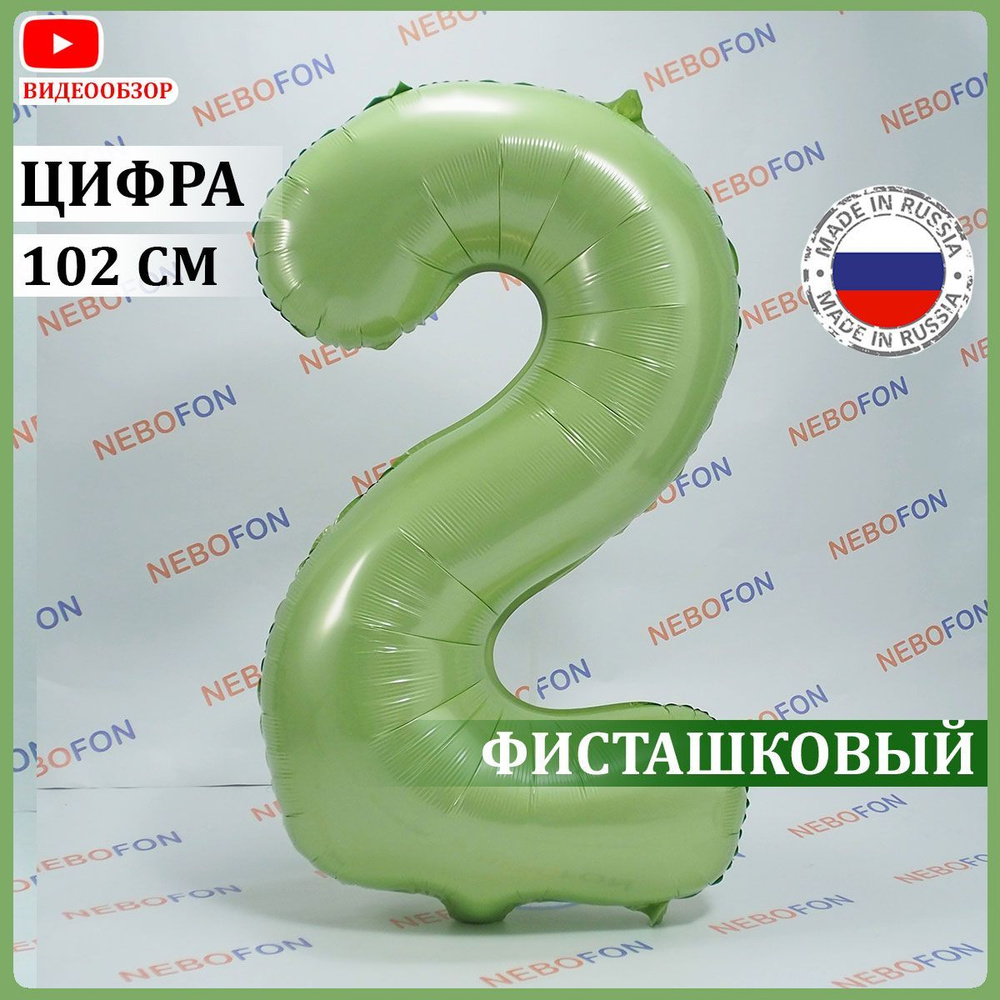 Воздушный шар цифра 2 фисташковый 102 см #1