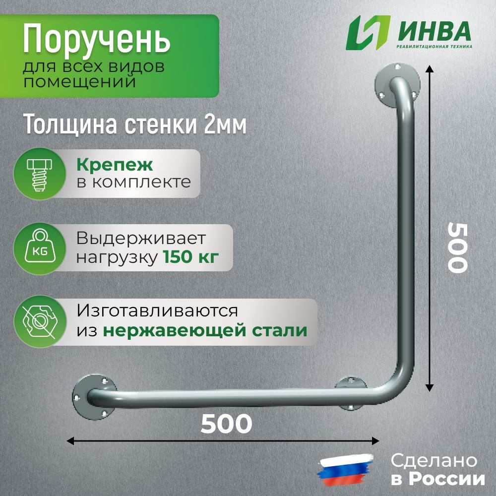 Поручень для инвалидов угловой Г-образный ПУ-02.01.500.500.90.Н купить ...