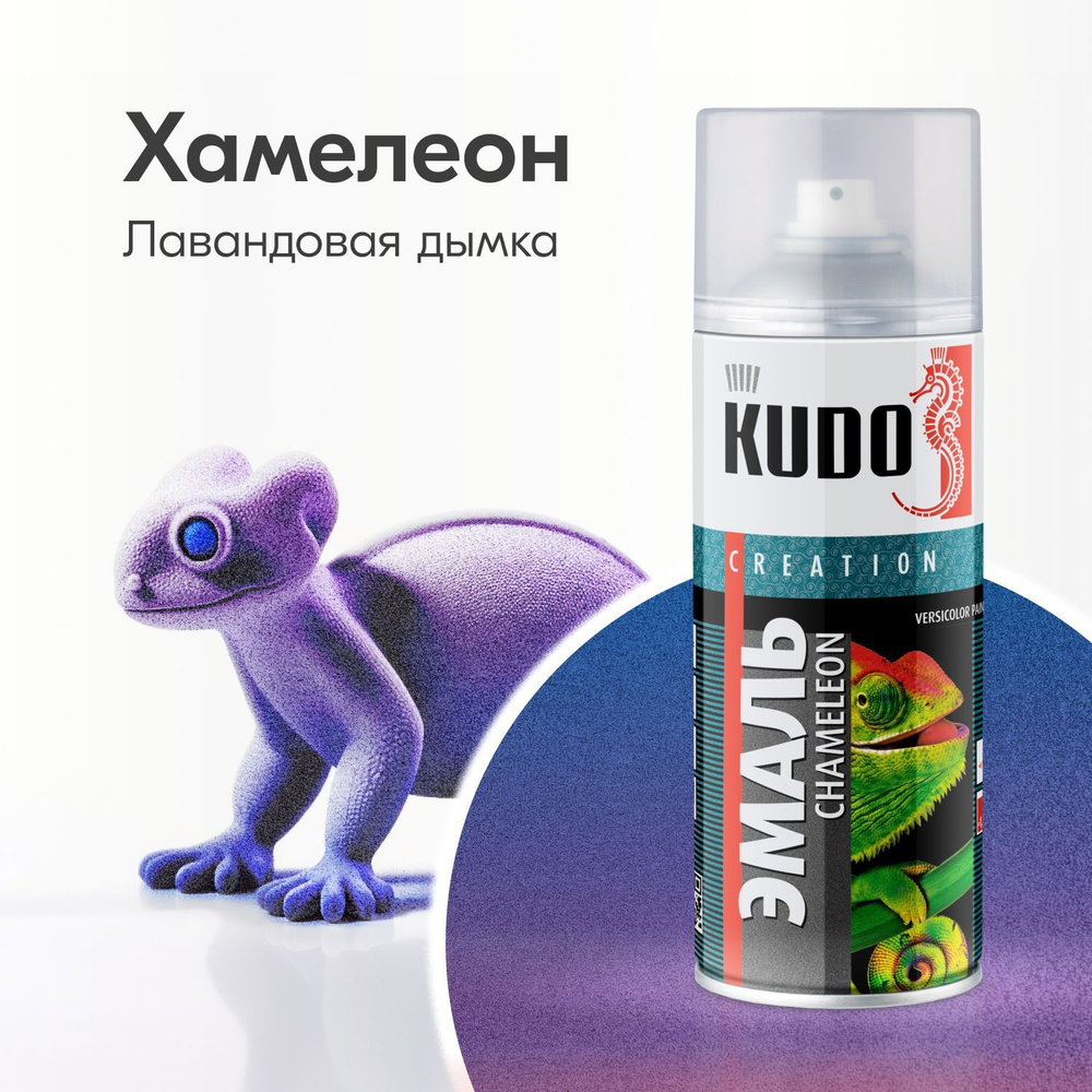Аэрозольная краска KUDO "хамелеон - CHAMELEON" Быстросохнущая ...