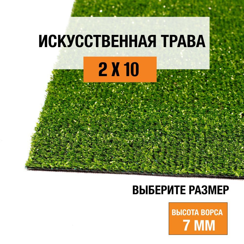 Искусственный газон 2х10 м в рулоне Premium Grass Standart 7 Green, ворс 7 мм. Искусственная трава. 4827964-2х10 #1