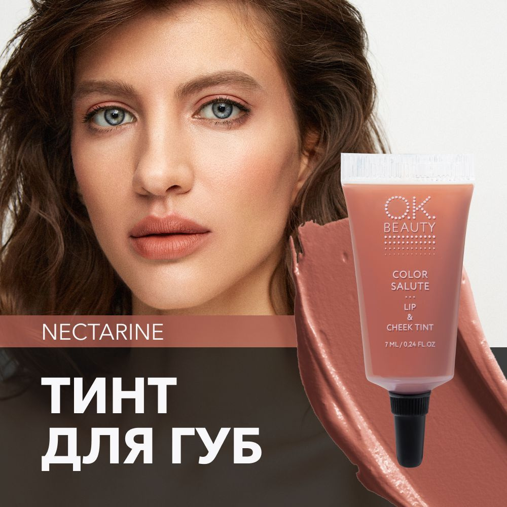 OK Beauty тинт для губ (помада) и щёк, румяна для лица кремовые и тени (для  век), жидкие пигменты тон Nectarine - купить с доставкой по выгодным ценам  в интернет-магазине OZON (568832346)