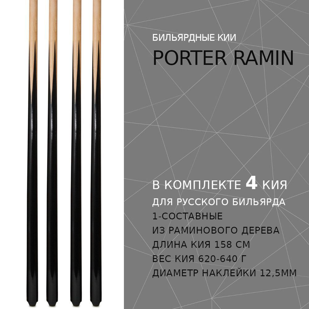 Кии для русского бильярда 158 см Porter Ramin - 4 штуки / цельные ...