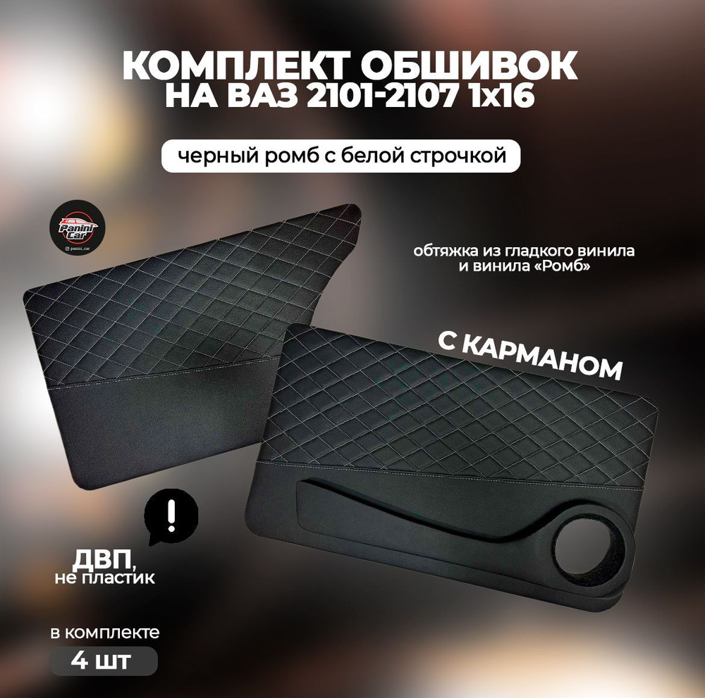 Дверные карты ВАЗ 2101-2107 - купить с доставкой по выгодным ценам в ...