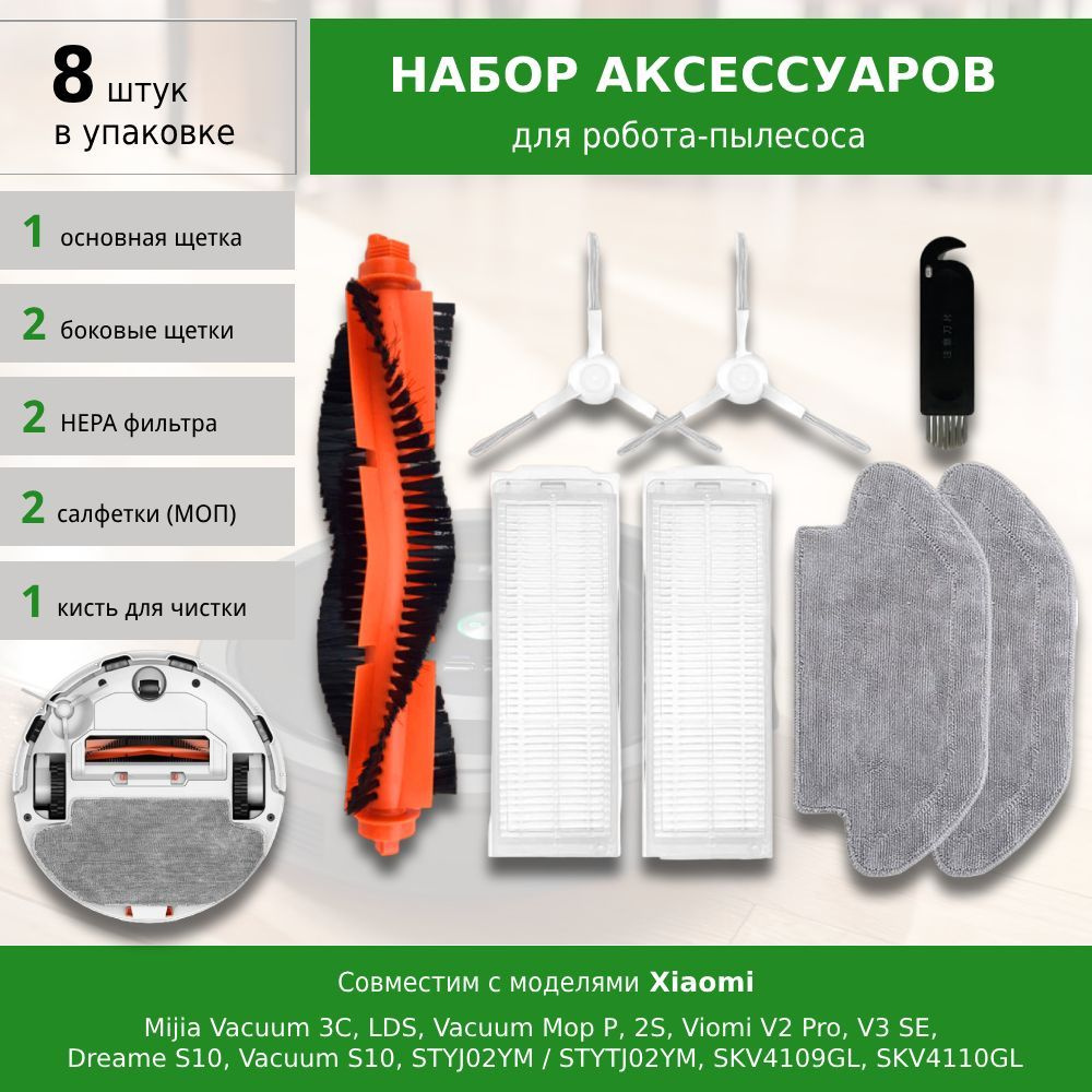 Комплект аксессуаров для робота-пылесоса Mijia Vacuum 3C, S10, S12, LDS,  Vacuum Mop P, 2S, Viomi V2 Pro V3 SE - купить с доставкой по выгодным ценам  в интернет-магазине OZON (1189925140)