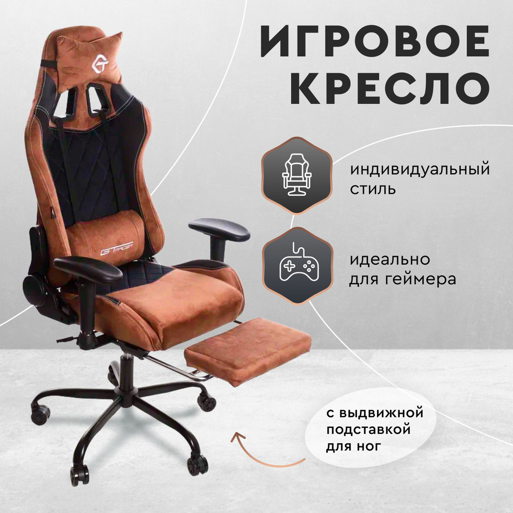 Кресло игровое компьютерное, геймерское, офисное с подставкой для ног.  SOFYS. Стул геймерский игровой на колесах, текстиль, черно-коричневый