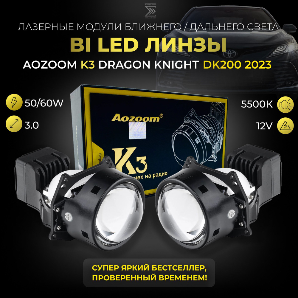 Светодиодные линзы би лед Aozoom K3 Dragon Knight DK200 2023 3.0 дюйма  5500К, bi led модули ближнего и дальнего света для автомобилей