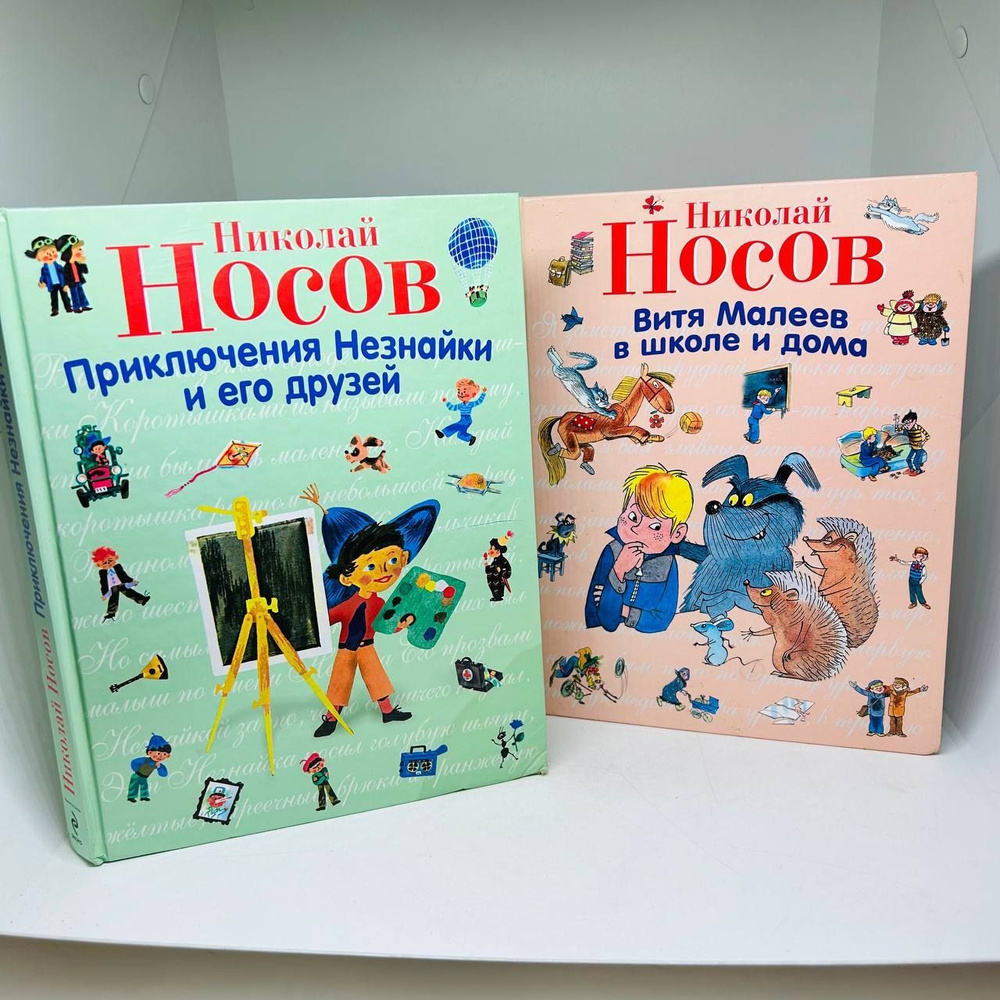 Приключения Незнайки и его друзей. Витя Малеев в школе и дома. | Носов  Николай Николаевич - купить с доставкой по выгодным ценам в  интернет-магазине OZON (1191878898)