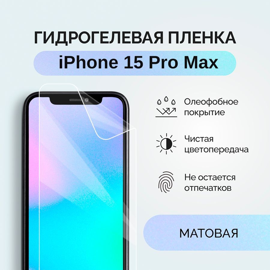 Гидрогелевая защитная плёнка для iPhone 15 Pro Max / матовая плёнка  гидрогелевая на телефон Айфон 15 Про Макс